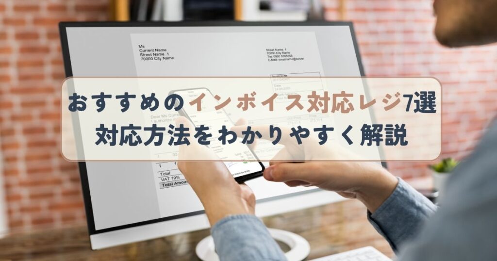 おすすめのインボイス対応レジ7選